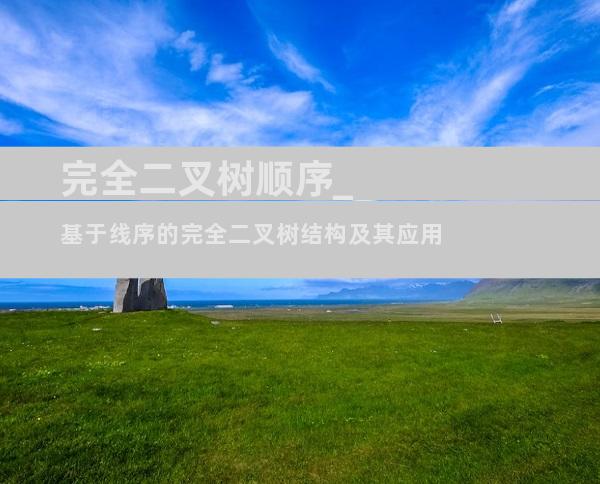完全二叉树顺序_基于线序的完全二叉树结构及其应用
