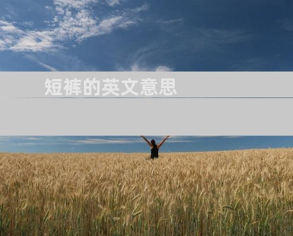 短裤的英文意思