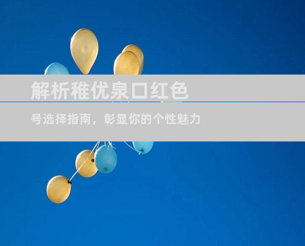 解析稚优泉口红色号选择指南，彰显你的个性魅力