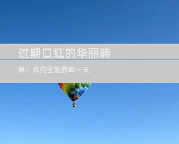 过期口红的华丽转身：点亮生活的每一天
