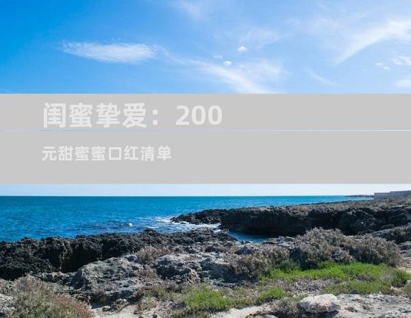 闺蜜挚爱：200元甜蜜蜜口红清单