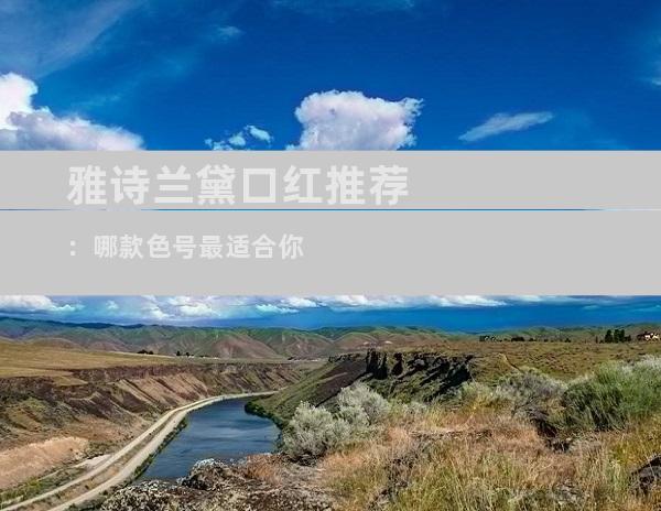 雅诗兰黛口红推荐：哪款色号最适合你