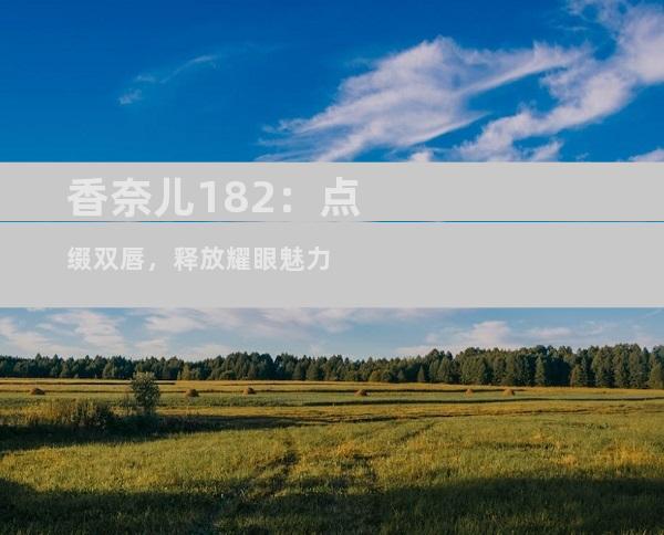 香奈儿182：点缀双唇，释放耀眼魅力