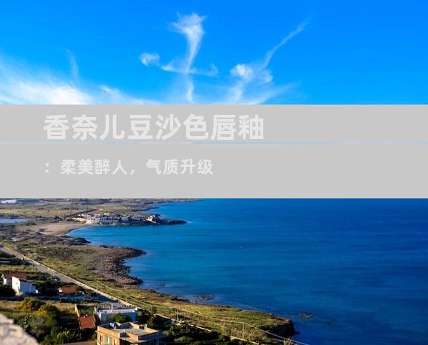 香奈儿豆沙色唇釉：柔美醉人，气质升级