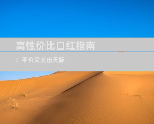 高性价比口红指南：平价又美出天际