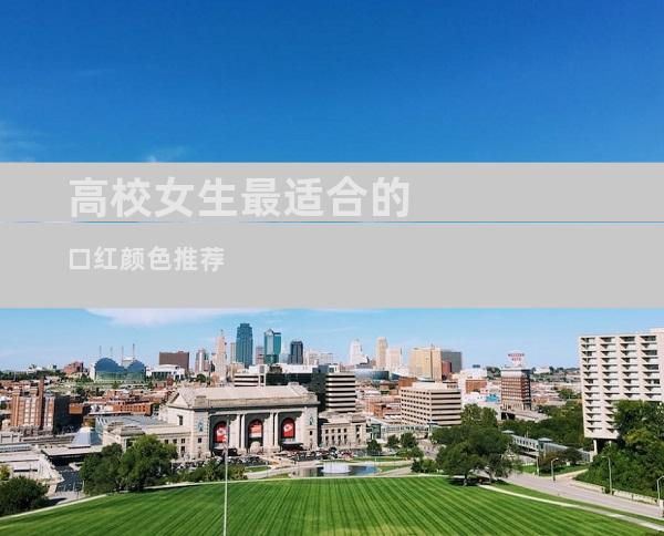 高校女生最适合的口红颜色推荐