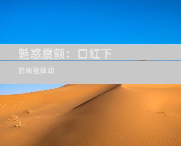 魅惑震颤：口红下的秘密律动