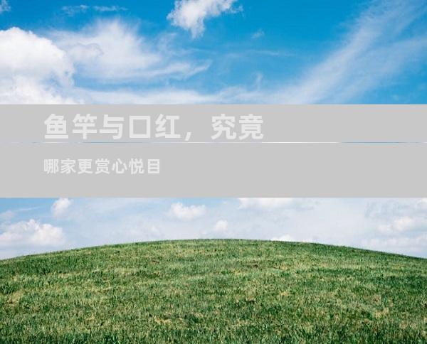 鱼竿与口红，究竟哪家更赏心悦目