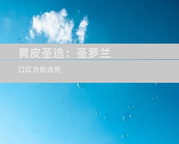 黄皮圣选：圣罗兰口红为你点亮