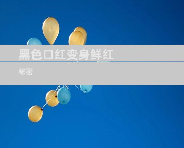 黑色口红变身鲜红秘密