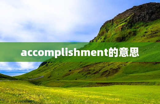 accomplishment的意思